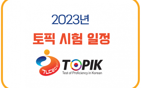 Lịch thi TOPIK 2023